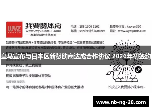 皇马宣布与日本区新赞助商达成合作协议 2026年初签约