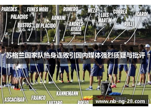 苏格兰国家队热身连败引国内媒体强烈质疑与批评