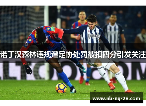 诺丁汉森林违规遭足协处罚被扣四分引发关注