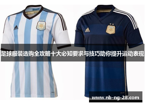 足球服装选购全攻略十大必知要求与技巧助你提升运动表现