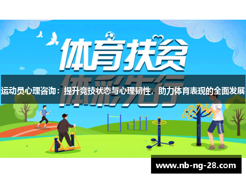 运动员心理咨询:提升竞技状态与心理韧性,助力体育表现的全面发展 运动员心理咨询:提升竞技状态与心理韧性,助力体育表现的全面发展