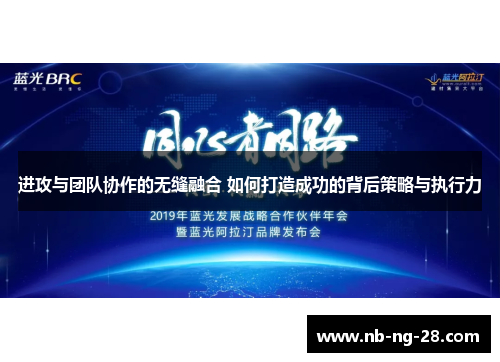 进攻与团队协作的无缝融合 如何打造成功的背后策略与执行力