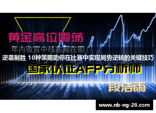 逆袭制胜 10种策略助你在比赛中实现局势逆转的关键技巧 逆袭制胜 10种策略助你在比赛中实现局势逆转的关键技巧