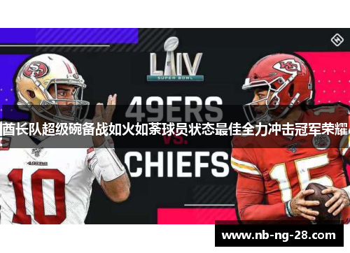 酋长队超级碗备战如火如荼球员状态最佳全力冲击冠军荣耀 酋长队超级碗备战如火如荼球员状态最佳全力冲击冠军荣耀