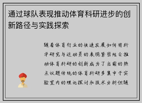 通过球队表现推动体育科研进步的创新路径与实践探索