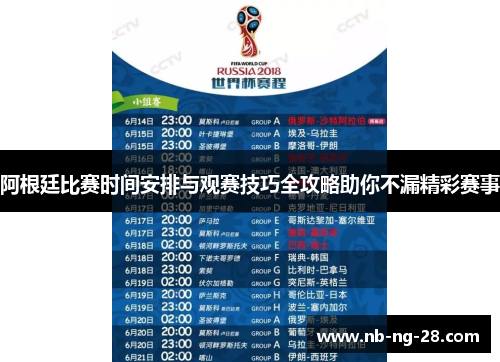 阿根廷比赛时间安排与观赛技巧全攻略助你不漏精彩赛事