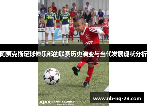 阿贾克斯足球俱乐部的联赛历史演变与当代发展现状分析