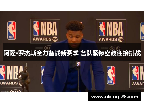阿隆·罗杰斯全力备战新赛季 各队紧锣密鼓迎接挑战