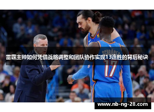 雷霆主帅如何凭借战略调整和团队协作实现13连胜的背后秘诀