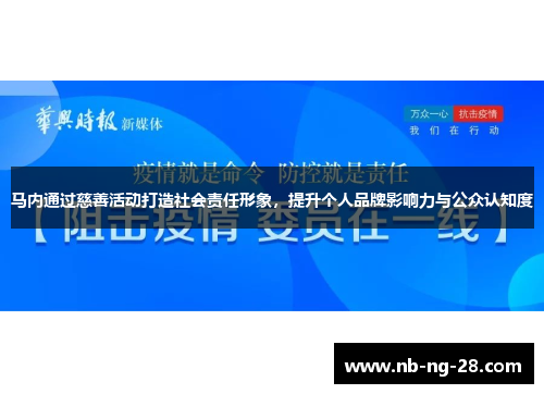 马内通过慈善活动打造社会责任形象,提升个人品牌影响力与公众认知度 马内通过慈善活动打造社会责任形象,提升个人品牌影响力与公众认知度
