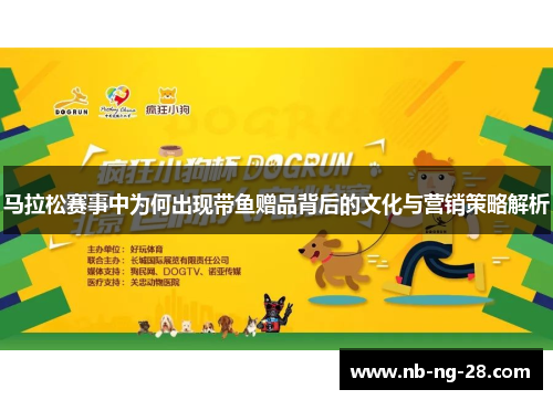 马拉松赛事中为何出现带鱼赠品背后的文化与营销策略解析 马拉松赛事中为何出现带鱼赠品背后的文化与营销策略解析