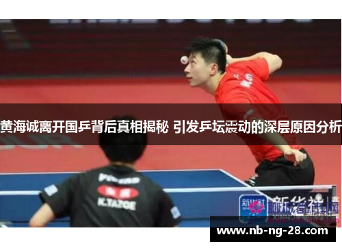 黄海诚离开国乒背后真相揭秘 引发乒坛震动的深层原因分析 黄海诚离开国乒背后真相揭秘 引发乒坛震动的深层原因分析