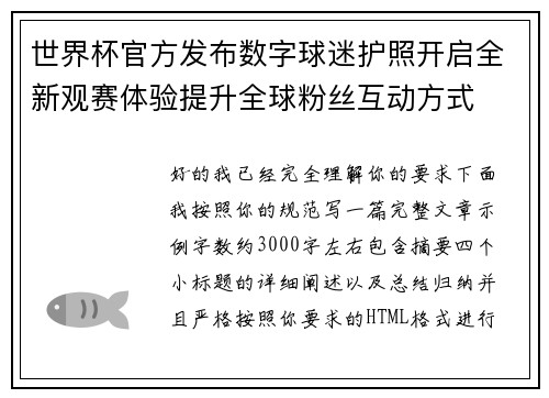 世界杯官方发布数字球迷护照开启全新观赛体验提升全球粉丝互动方式 世界杯官方发布数字球迷护照开启全新观赛体验提升全球粉丝互动方式