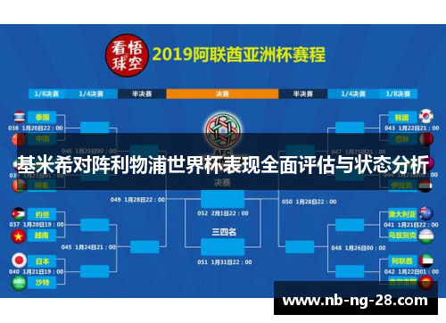 基米希对阵利物浦世界杯表现全面评估与状态分析 基米希对阵利物浦世界杯表现全面评估与状态分析