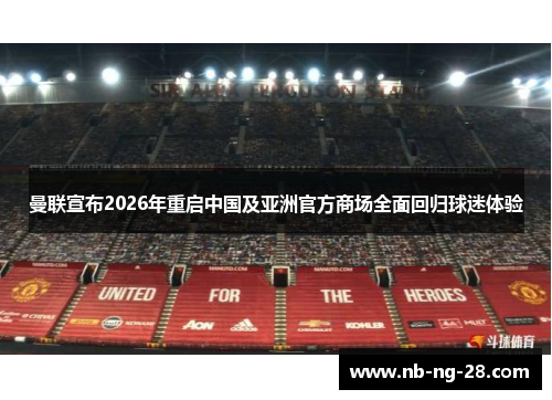 曼联宣布2026年重启中国及亚洲官方商场全面回归球迷体验 曼联宣布2026年重启中国及亚洲官方商场全面回归球迷体验