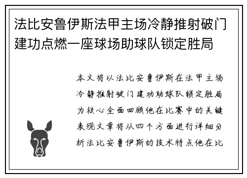 法比安鲁伊斯法甲主场冷静推射破门建功点燃一座球场助球队锁定胜局 法比安鲁伊斯法甲主场冷静推射破门建功点燃一座球场助球队锁定胜局