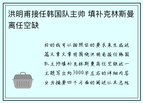 洪明甫接任韩国队主帅 填补克林斯曼离任空缺