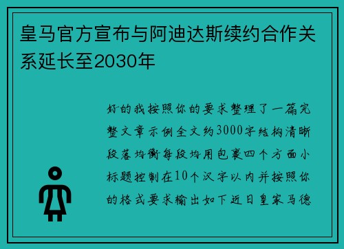 皇马官方宣布与阿迪达斯续约合作关系延长至2030年