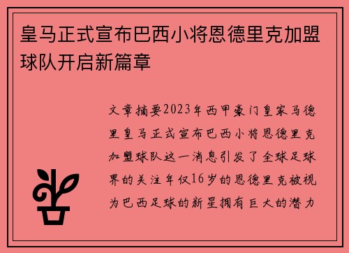 皇马正式宣布巴西小将恩德里克加盟球队开启新篇章