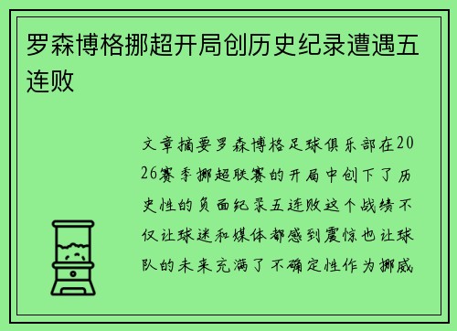 罗森博格挪超开局创历史纪录遭遇五连败
