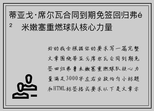 蒂亚戈·席尔瓦合同到期免签回归弗鲁米嫩塞重燃球队核心力量 蒂亚戈·席尔瓦合同到期免签回归弗鲁米嫩塞重燃球队核心力量