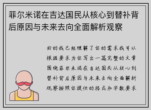 菲尔米诺在吉达国民从核心到替补背后原因与未来去向全面解析观察