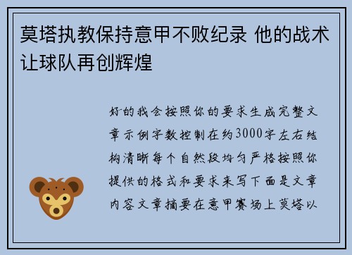 莫塔执教保持意甲不败纪录 他的战术让球队再创辉煌