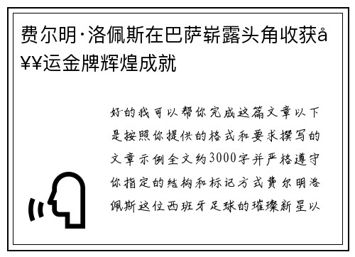 费尔明·洛佩斯在巴萨崭露头角收获奥运金牌辉煌成就 费尔明·洛佩斯在巴萨崭露头角收获奥运金牌辉煌成就