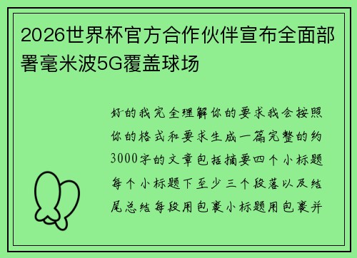 2026世界杯官方合作伙伴宣布全面部署毫米波5G覆盖球场 2026世界杯官方合作伙伴宣布全面部署毫米波5G覆盖球场