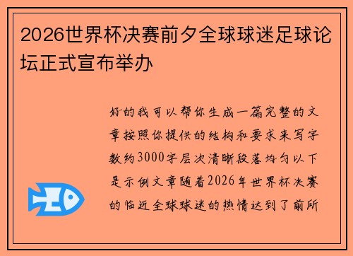 2026世界杯决赛前夕全球球迷足球论坛正式宣布举办 2026世界杯决赛前夕全球球迷足球论坛正式宣布举办