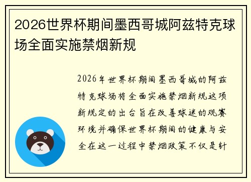 2026世界杯期间墨西哥城阿兹特克球场全面实施禁烟新规 2026世界杯期间墨西哥城阿兹特克球场全面实施禁烟新规
