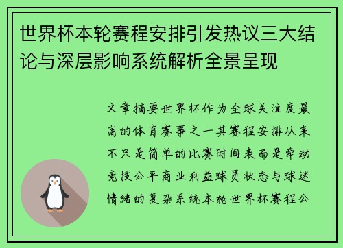 世界杯本轮赛程安排引发热议三大结论与深层影响系统解析全景呈现 世界杯本轮赛程安排引发热议三大结论与深层影响系统解析全景呈现