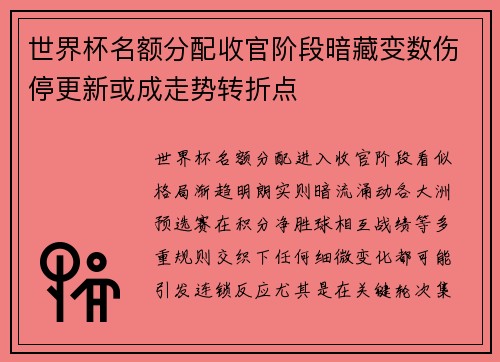 世界杯名额分配收官阶段暗藏变数伤停更新或成走势转折点 世界杯名额分配收官阶段暗藏变数伤停更新或成走势转折点
