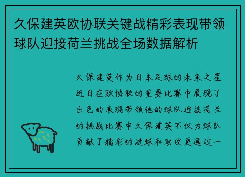 久保建英欧协联关键战精彩表现带领球队迎接荷兰挑战全场数据解析 久保建英欧协联关键战精彩表现带领球队迎接荷兰挑战全场数据解析