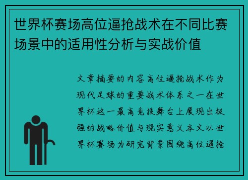 世界杯赛场高位逼抢战术在不同比赛场景中的适用性分析与实战价值 世界杯赛场高位逼抢战术在不同比赛场景中的适用性分析与实战价值