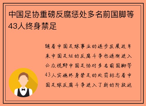 中国足协重磅反腐惩处多名前国脚等43人终身禁足 中国足协重磅反腐惩处多名前国脚等43人终身禁足
