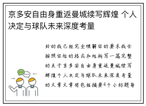 京多安自由身重返曼城续写辉煌 个人决定与球队未来深度考量 京多安自由身重返曼城续写辉煌 个人决定与球队未来深度考量