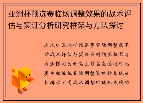 亚洲杯预选赛临场调整效果的战术评估与实证分析研究框架与方法探讨 亚洲杯预选赛临场调整效果的战术评估与实证分析研究框架与方法探讨