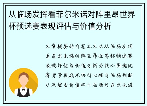 从临场发挥看菲尔米诺对阵里昂世界杯预选赛表现评估与价值分析 从临场发挥看菲尔米诺对阵里昂世界杯预选赛表现评估与价值分析