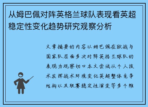 从姆巴佩对阵英格兰球队表现看英超稳定性变化趋势研究观察分析 从姆巴佩对阵英格兰球队表现看英超稳定性变化趋势研究观察分析