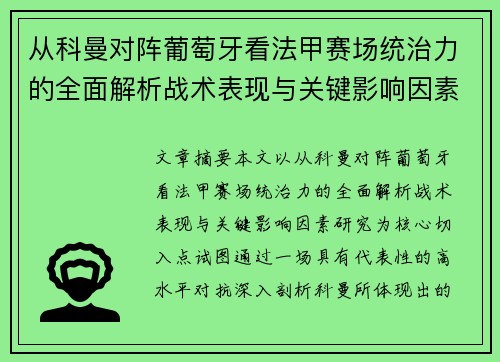 从科曼对阵葡萄牙看法甲赛场统治力的全面解析战术表现与关键影响因素研究