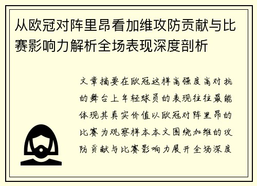 从欧冠对阵里昂看加维攻防贡献与比赛影响力解析全场表现深度剖析 从欧冠对阵里昂看加维攻防贡献与比赛影响力解析全场表现深度剖析