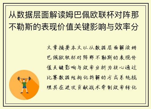从数据层面解读姆巴佩欧联杯对阵那不勒斯的表现价值关键影响与效率分析 从数据层面解读姆巴佩欧联杯对阵那不勒斯的表现价值关键影响与效率分析
