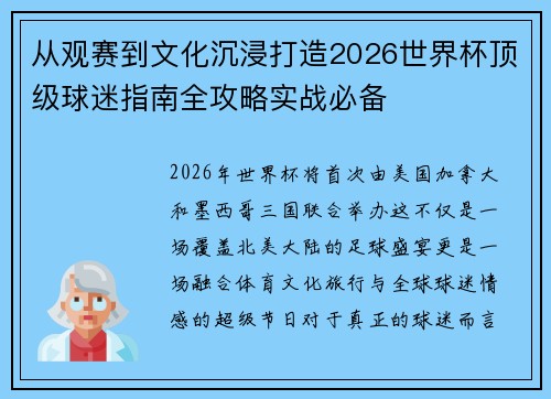 从观赛到文化沉浸打造2026世界杯顶级球迷指南全攻略实战必备 从观赛到文化沉浸打造2026世界杯顶级球迷指南全攻略实战必备