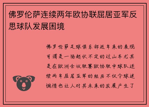 佛罗伦萨连续两年欧协联屈居亚军反思球队发展困境 佛罗伦萨连续两年欧协联屈居亚军反思球队发展困境