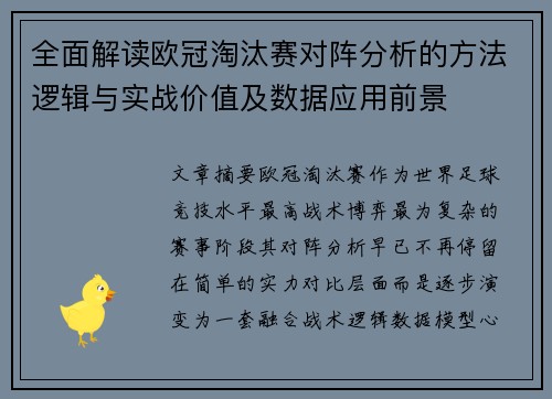 全面解读欧冠淘汰赛对阵分析的方法逻辑与实战价值及数据应用前景 全面解读欧冠淘汰赛对阵分析的方法逻辑与实战价值及数据应用前景