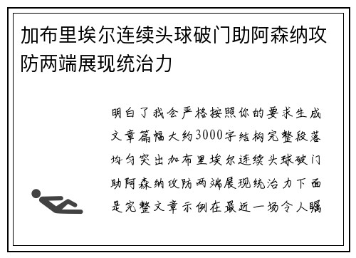 加布里埃尔连续头球破门助阿森纳攻防两端展现统治力 加布里埃尔连续头球破门助阿森纳攻防两端展现统治力