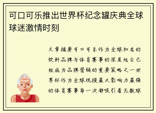 可口可乐推出世界杯纪念罐庆典全球球迷激情时刻 可口可乐推出世界杯纪念罐庆典全球球迷激情时刻