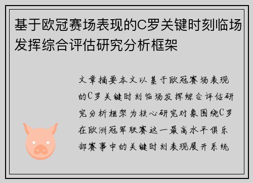 基于欧冠赛场表现的C罗关键时刻临场发挥综合评估研究分析框架 基于欧冠赛场表现的C罗关键时刻临场发挥综合评估研究分析框架
