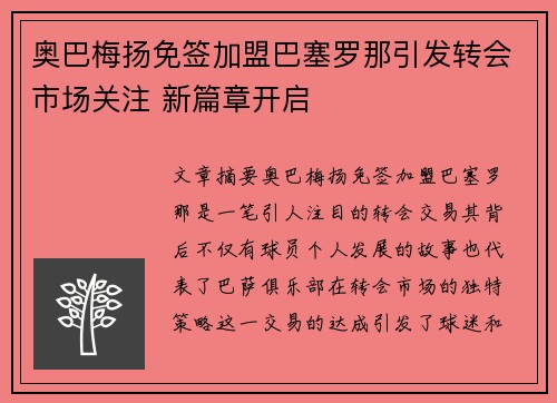 奥巴梅扬免签加盟巴塞罗那引发转会市场关注 新篇章开启 奥巴梅扬免签加盟巴塞罗那引发转会市场关注 新篇章开启